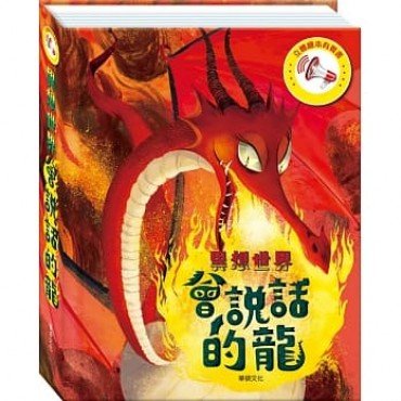 立體繪本有聲書：會說話的龍