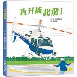 直升機起飛! 直升機起飛!