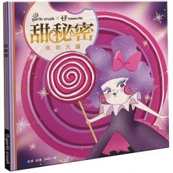 食育天團：甜秘密