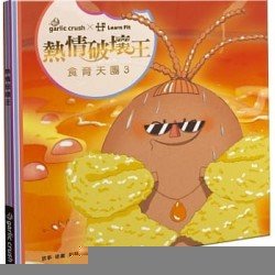 食育天團3：熱情破壞王
