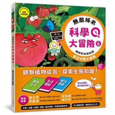 無敵姊弟科學大冒險6：番茄怪獸的襲擊