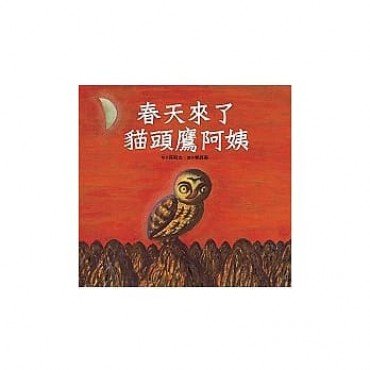 春天來了，貓頭鷹阿姨