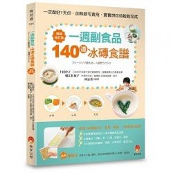 一週副食品，140道冰磚食譜：一次做好7天份．加熱即可食用．寶寶想吃時輕鬆完成