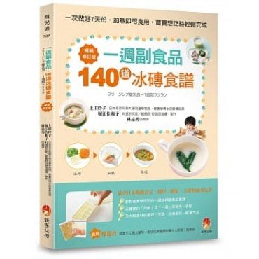 一週副食品，140道冰磚食譜：一次做好7天份．加熱即可食用．寶寶想吃時輕鬆完成