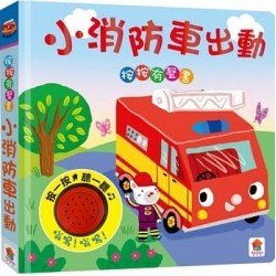 小消防車出動