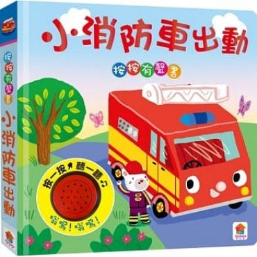 小消防車出動