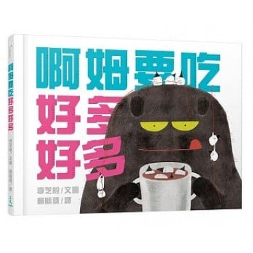啊姆要吃好多好多 啊姆要吃好多好多
