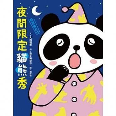 貓熊值日生2:夜間限定貓熊秀 貓熊值日生2:夜間限定貓熊秀