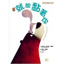 就想黏著你