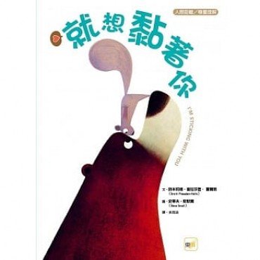 就想黏著你 就想黏著你