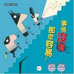 事情沒有這麼容易！（危機意識／機智思考）