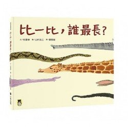 比一比，誰最長？