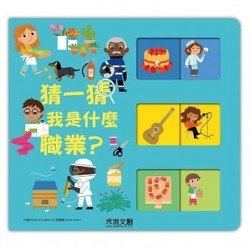 猜一猜，我是什麼職業？