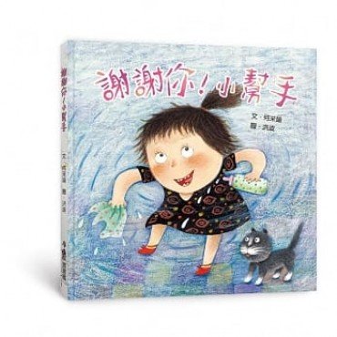 謝謝你!小幫手 謝謝你!小幫手