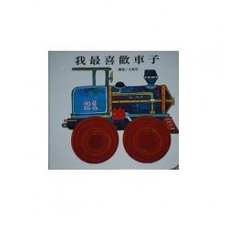 我最喜歡車子