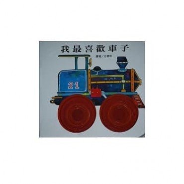我最喜歡車子