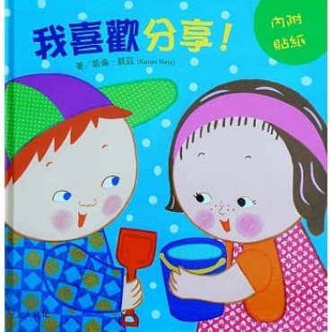 我喜歡分享！