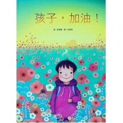 孩子，加油！