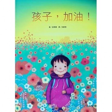 孩子，加油！