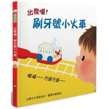 出發囉!刷牙號小火車 出發囉!刷牙號小火車