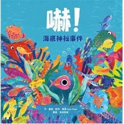 嚇!海底神祕事件 嚇!海底神祕事件