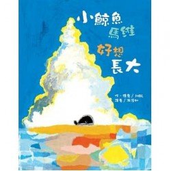 小鯨魚馬維好想長大 小鯨魚馬維好想長大