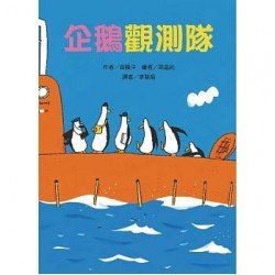 企鵝觀測隊