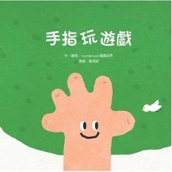 手指玩遊戲