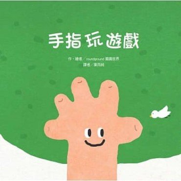 手指玩遊戲