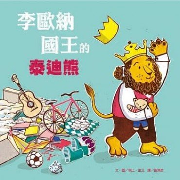 李歐納國王的泰迪熊