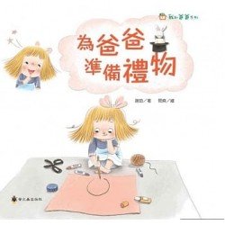 為爸爸準備禮物