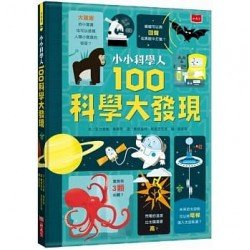 小小科學人：100科學大發現