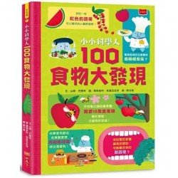 小小科學人：100食物大發現