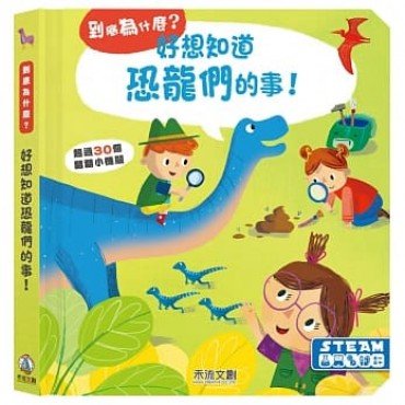 好想知道恐龍們的事！