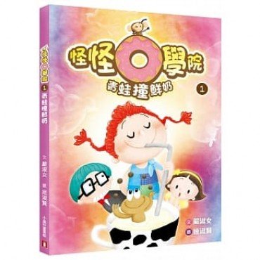 青蛙撞鮮奶