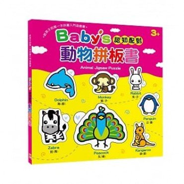 Baby’s 認知配對動物拼板書