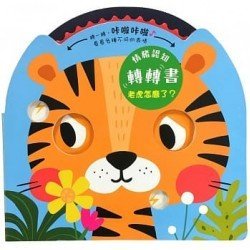 情緒認知轉轉書：老虎怎麼了？（趣味操作遊戲書）