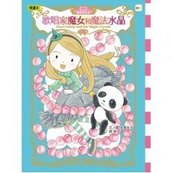 月之丘魔法寶石店03：歌唱家魔女和魔法水晶