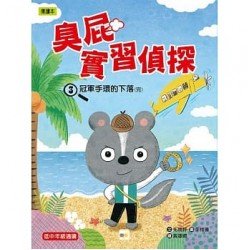 臭屁實習偵探03：冠軍手環的下落