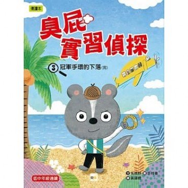 臭屁實習偵探03:冠軍手環的下落 臭屁實習偵探03:冠軍手環的下落