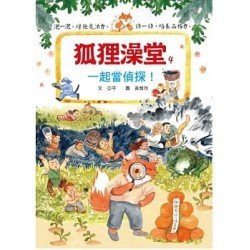 狐狸澡堂4：一起當偵探！