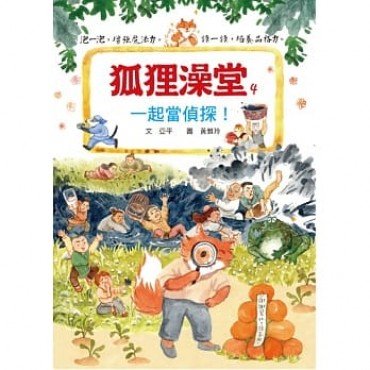 狐狸澡堂4:一起當偵探! 狐狸澡堂4:一起當偵探!