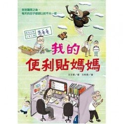 時光小學二：我的便利貼媽媽