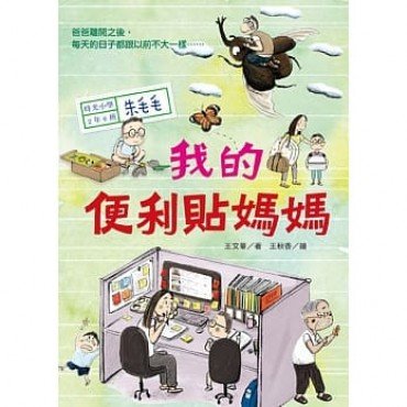 時光小學二:我的便利貼媽媽 時光小學二:我的便利貼媽媽