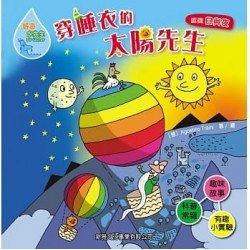 穿睡衣的太陽先生