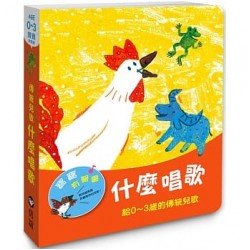 【寶寶有聲書】什麼唱歌：給0~3歲的傳統兒歌
