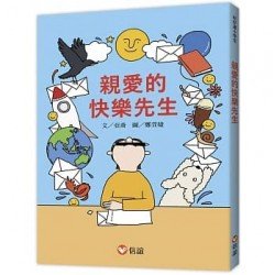 【好好讀小學堂】親愛的快樂先生