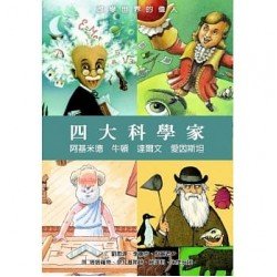 四大科學家：阿基米德、牛頓、達爾文、愛因斯坦