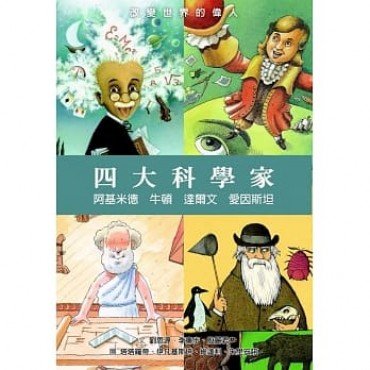 四大科學家:阿基米德、牛頓、達爾文、愛因斯坦 四大科學家:阿基米德、牛頓、達爾文、愛因斯坦
