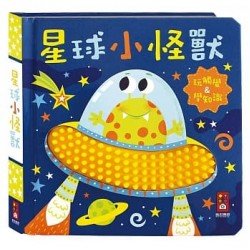 星球小怪獸：觸摸認知書